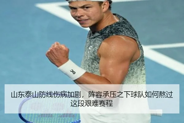 山东泰山防线伤病加剧，阵容承压之下球队如何熬过这段艰难赛程