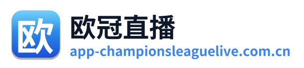 欧冠直播